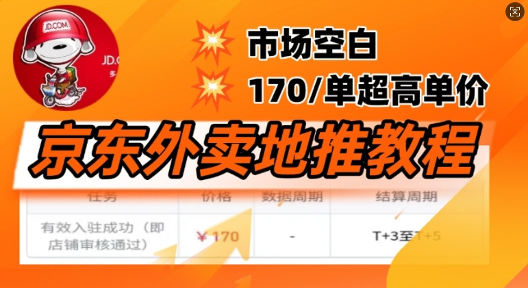 京东外卖地推教程，市场空白，风口项目170一单，无互联网基础小白可做-创业项目网