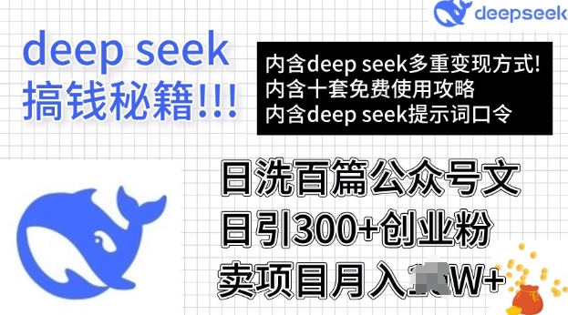 用DeepSeek日洗百篇公众号文章，轻松日引300+创业粉，卖项目月入过W-创业项目网