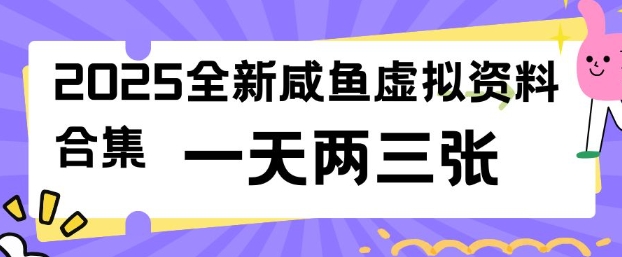 2025全新闲鱼虚拟资料项目合集，成本低，操作简单，一天两三张-创业项目网