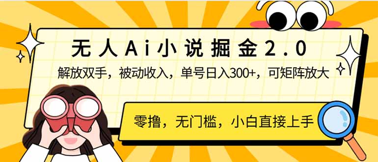 无人Ai小说掘金2.0，被动收入，解放双手，单号日入300+，可矩阵操作-创业项目网