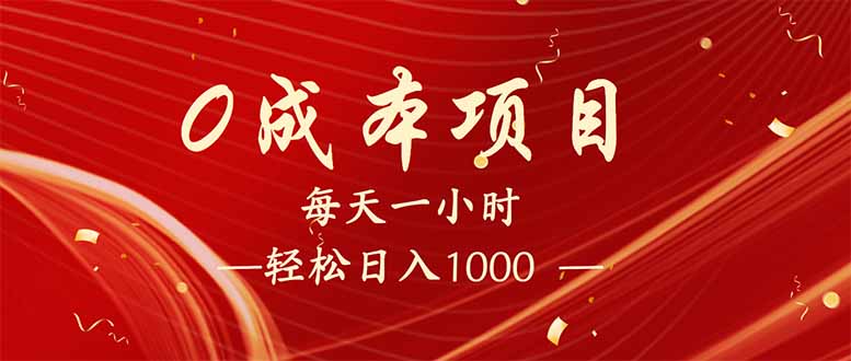 每天一小时，轻松到手1000，新手必学，可兼职可全职-创业项目网