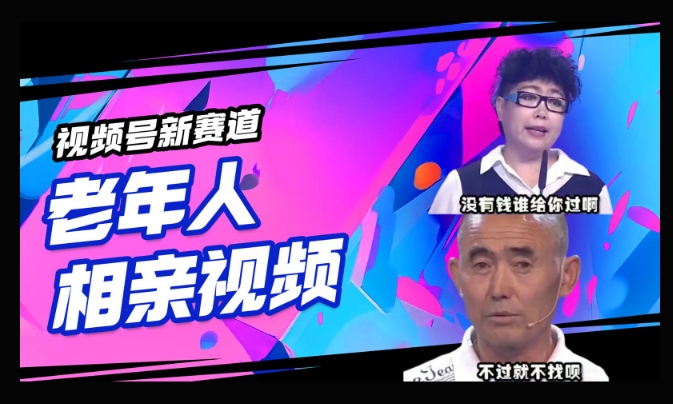 视频号新赛道，利用老年人相亲视频，撸分成收益，轻松月入过万，操作简单，适合宝妈，上班族-创业项目网