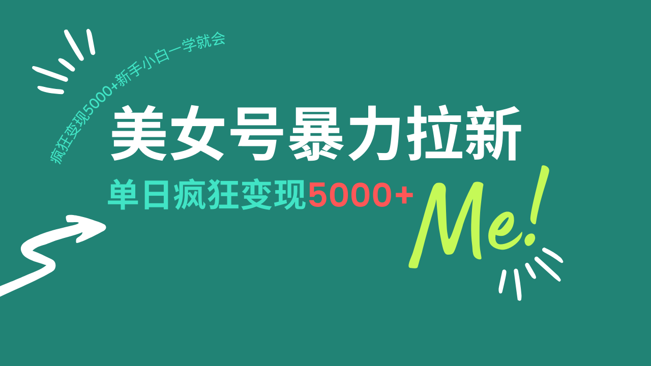 美女号暴力拉新，用过AI优化一件生成，每天搬砖，疯狂变现5000+-创业项目网