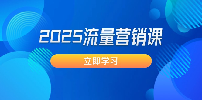 2025流量营销课：直击业绩卡点, 拓客新策略, 提高转化率, 设计生意模式-创业项目网