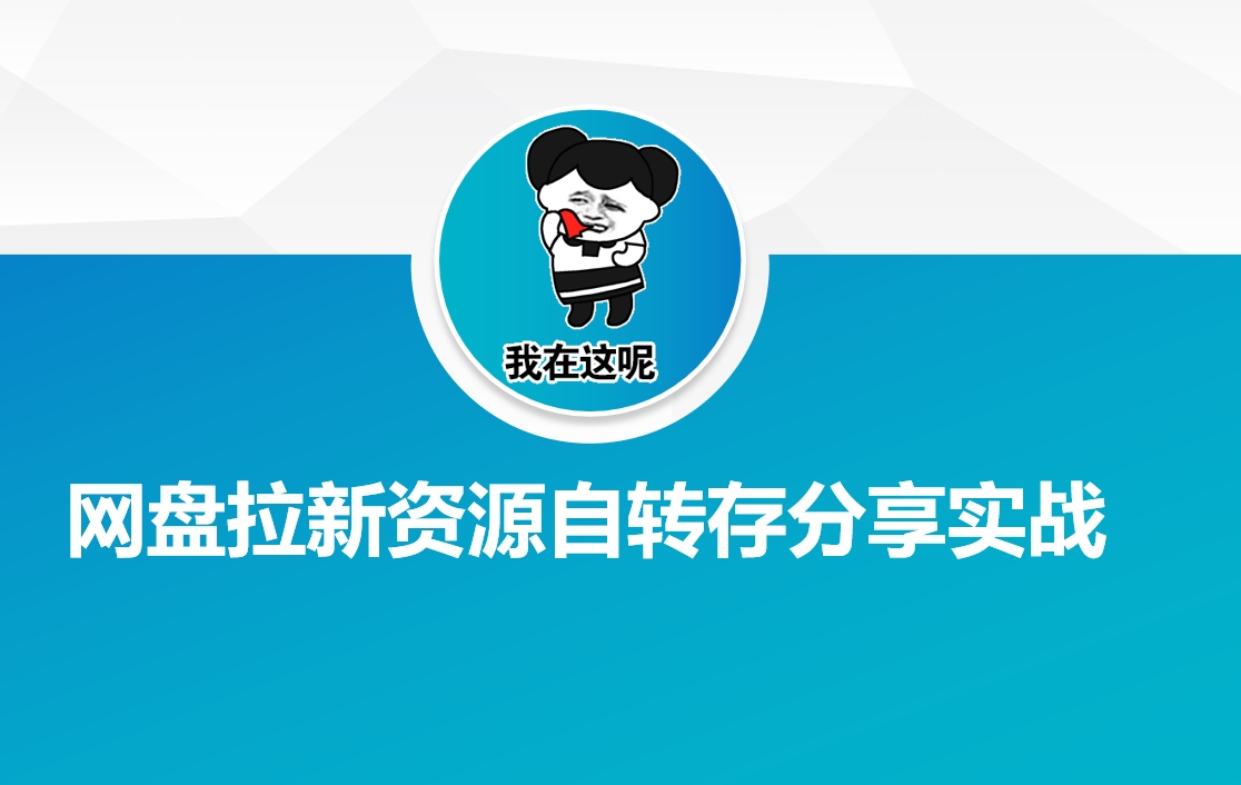 网盘拉新资源自动转存分享实战-创业项目网