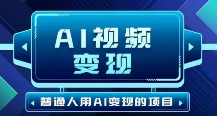 2025最新短视频玩法AI视频变现项目，AI一键生成，无需剪辑，当天单号收益30-300不等-创业项目网