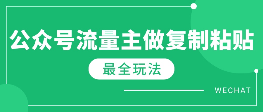 最新完整Ai流量主爆文玩法，每天只要5分钟做复制粘贴，每月轻松10000+-创业项目网