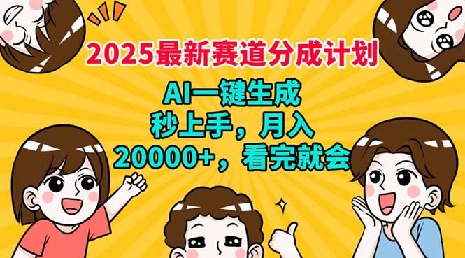 2025最新赛道分成计划，AI自动生成，秒上手 月入20000+，看完就会-创业项目网