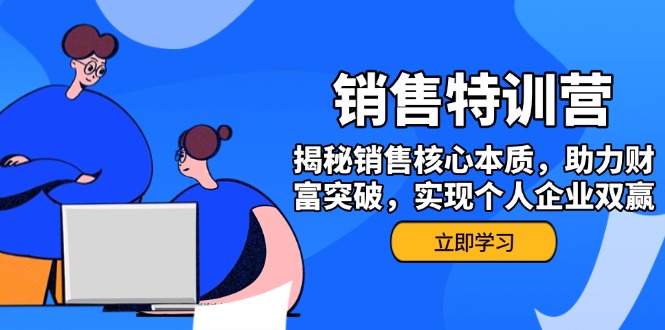 销售训练营，揭秘销售核心本质，助力财富突破，实现个人企业双赢-创业项目网