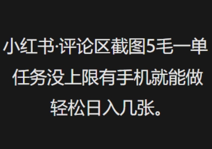 小红书评论区截图5毛一单，任务没上限有手机就能做，轻松日入几张-创业项目网