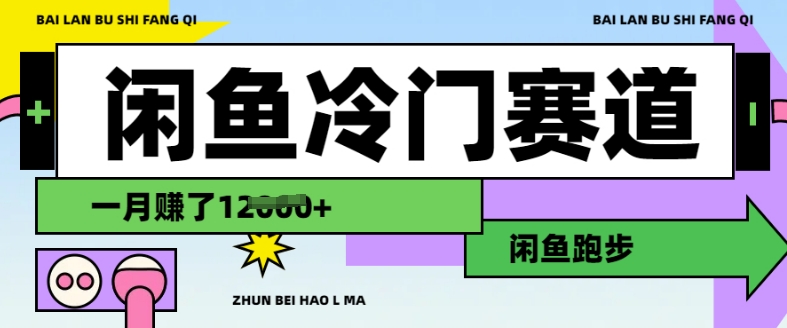 闲鱼冷门赛道，跑步挣钱，有人一个月挣了1.2w-创业项目网