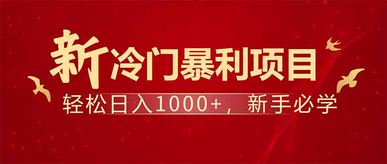 项目名称：每天一小时，轻松到手1000，冷门赚钱项目-创业项目网