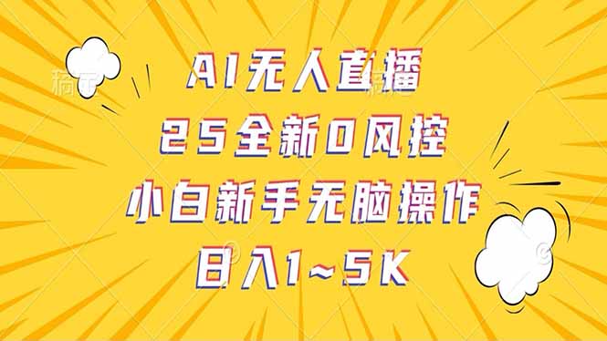 抖音AI无人直播，日结1-5K纯佣金-创业项目网