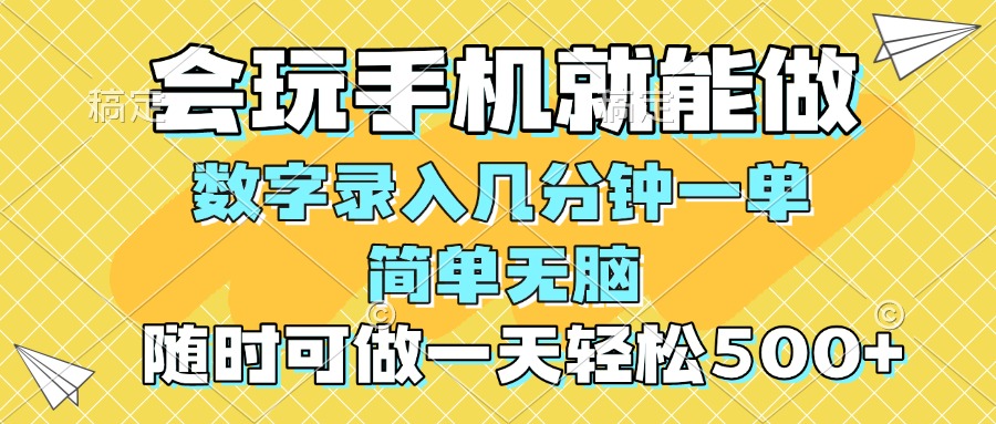 一部手机即可开始,验证码录入，几秒钟一单，，随时随地可做，每天500+-创业项目网