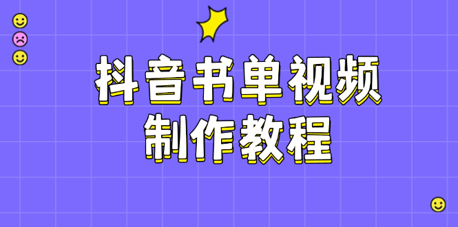 抖音书单视频制作教程，涵盖PS、剪映、PR操作，热门原理，助你账号起飞-创业项目网