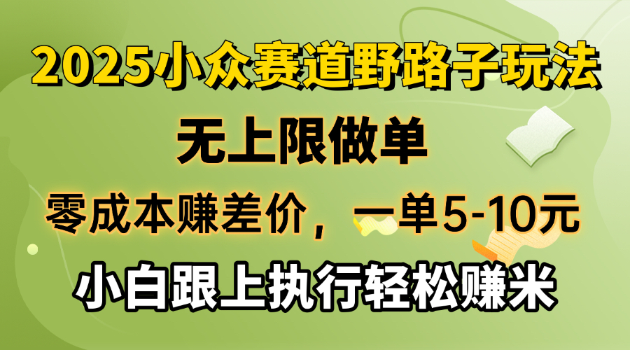 零成本赚差价，一单5-10元，无上限做单，2025小众赛道，跟上执行轻松赚米-创业项目网