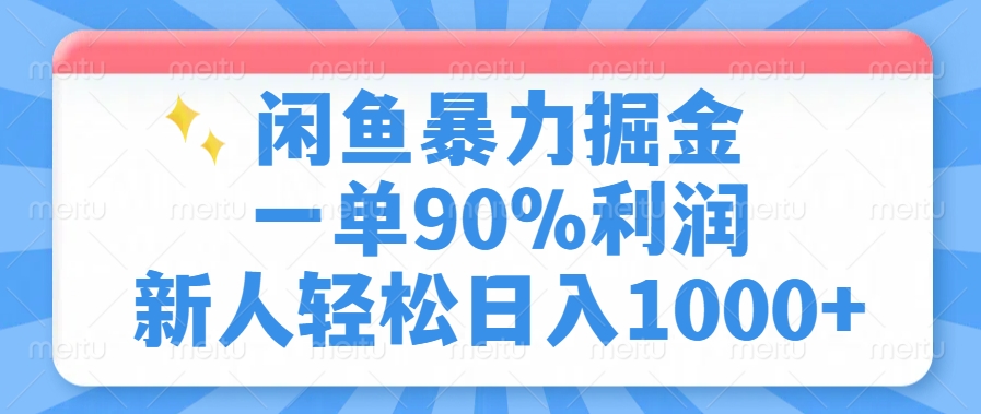 闲鱼暴力掘金，一单90%利润，新人轻松日入1000+-创业项目网