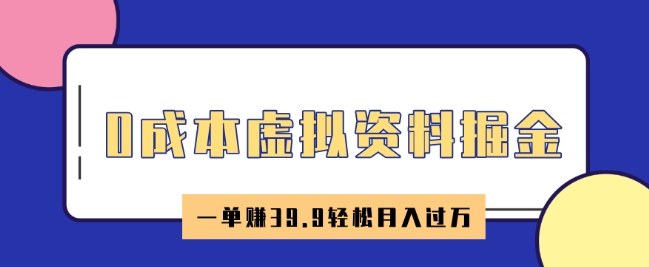 0成本虚拟资料掘金，小红书卖HR资料，一单挣39.9轻松月入过万-创业项目网