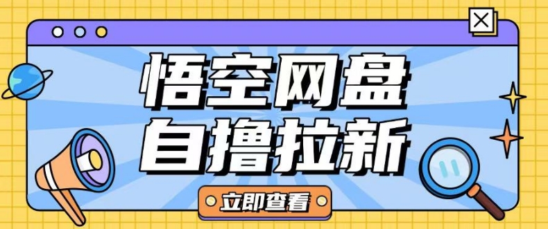 全网首发，悟空网盘云真机自撸拉新项目玩法，单机可挣10-20不等-创业项目网