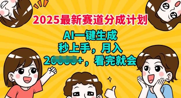 2025最新兼职项目，视频号分成计划，AI自动生成，秒上手，月入过W，看完就会-创业项目网