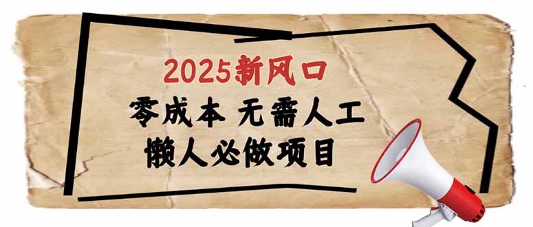 2025新风口，懒人必做项目，零成本无需人工，轻松上手无门槛-创业项目网