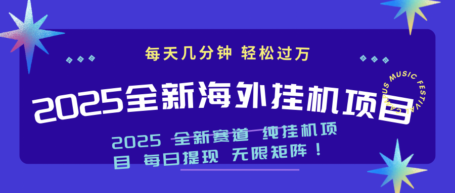 2025最新海外挂机项目：每天几分钟，轻松月入过万-创业项目网