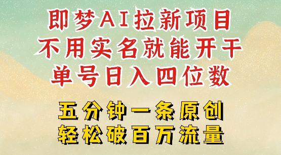 2025抖音新项目，即梦AI拉新，不用实名就能做，几分钟一条原创作品，全职干单日收益突破四位数-创业项目网