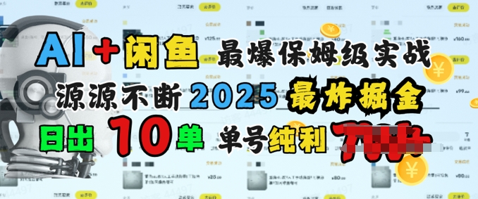 AI搞钱闲鱼最爆保姆级实战，纯靠转介绍日出10单纯利1k-创业项目网