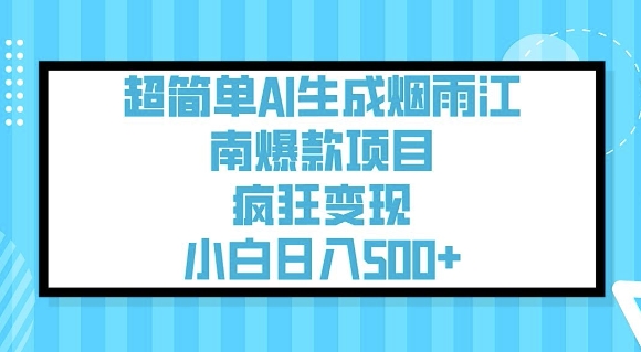 超简单AI生成烟雨江南爆款项目，疯狂变现，小白日入500+-创业项目网