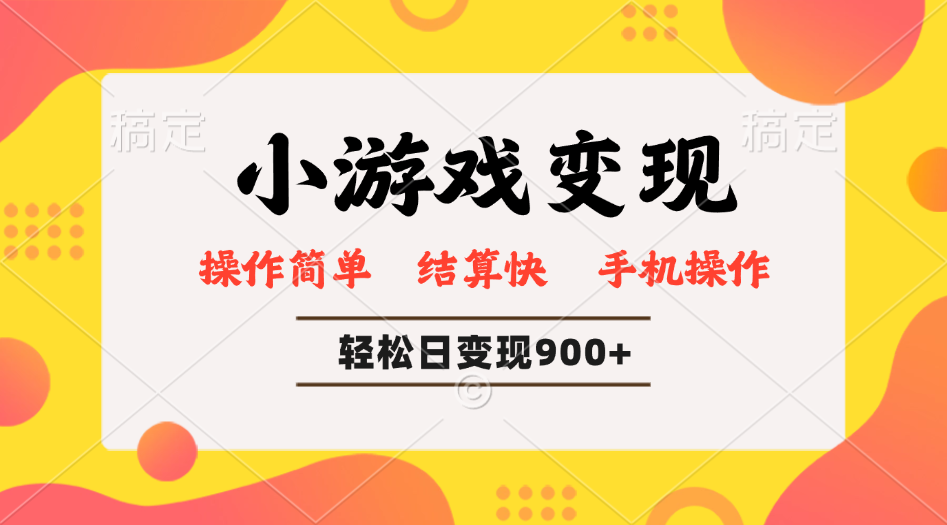 小游戏变现玩法，单日轻松600+，操作简单结算快，新手也能直接上手-创业项目网