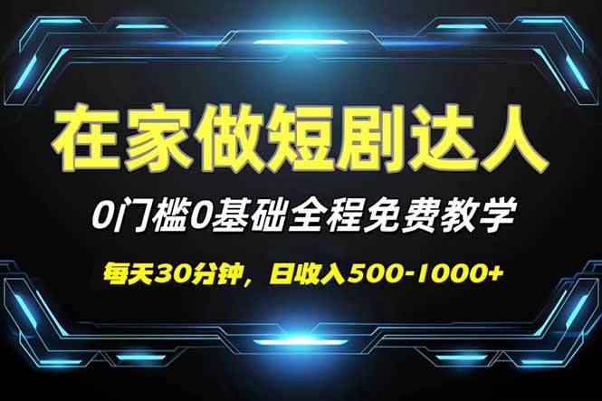 短剧代发，0基础0费用，全程免费教学，日入500-1000+-创业项目网