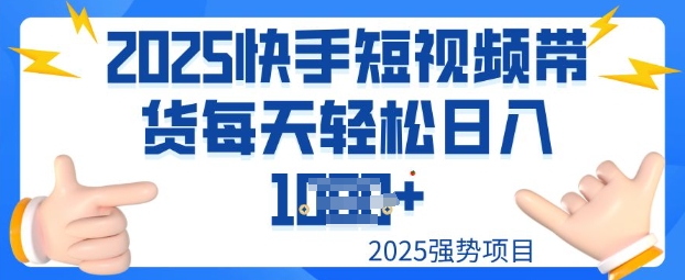 2025最新快手小店运营，单日变现多张新手小白轻松上手-创业项目网