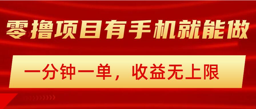 简单零撸小项目，有手机就能做，一分钟一单，收益无上限，详细实操流程-创业项目网