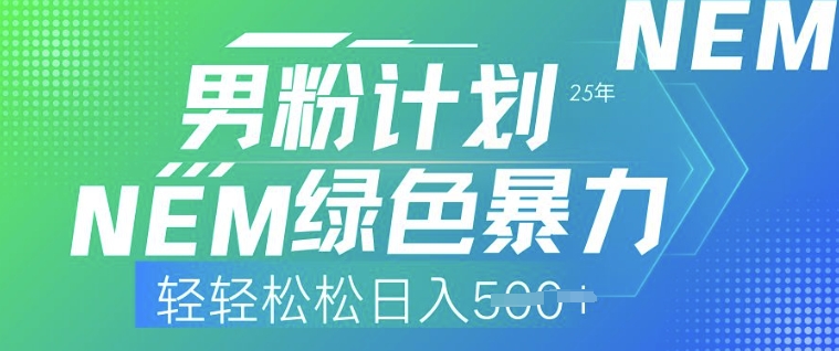 2025年男粉计划，绿色暴力，轻轻松松日入500+-创业项目网