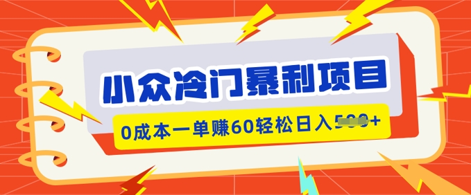 小众冷门暴利项目，小红书卖虚拟资料，0成本一单挣60，轻松日入500+-创业项目网