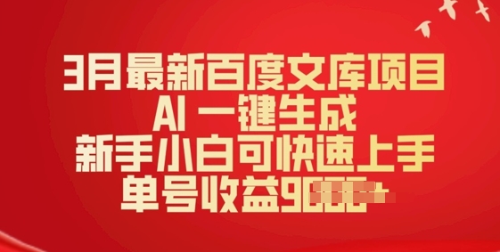 3月最新百度文库项目，AI 一键生成，新手小白可快速上手，单号收益多张-创业项目网