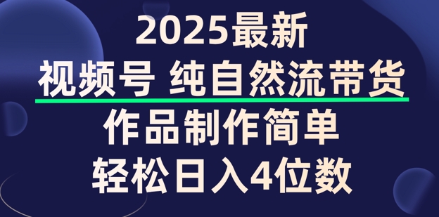 视频号纯自然流带货，作品制作简单，轻松日入4位数，保姆级教程-创业项目网