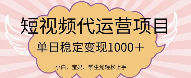 2025最新风口项目，短视频代运营日入1000+-创业项目网