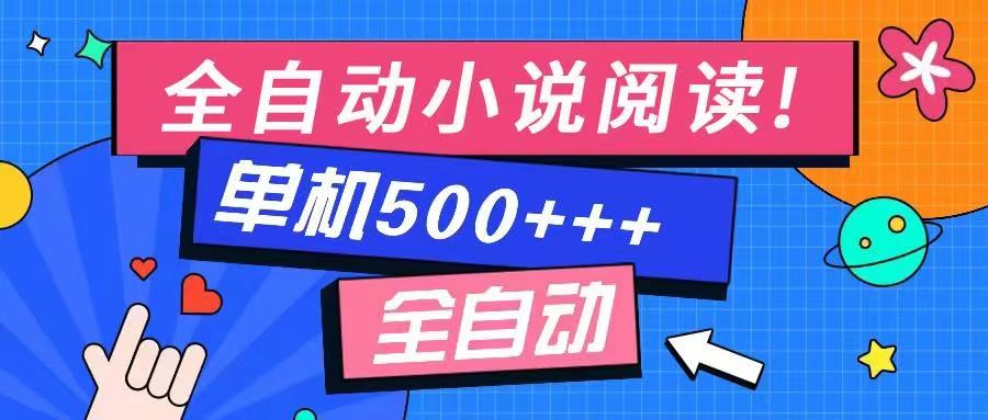 免费知识分享-全自动小说阅读-不限制设备，利用碎片时间，轻松日入500+-创业项目网