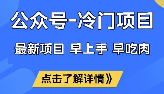 公众号冷门赛道，早上手早吃肉，单月轻松稳定变现1W-创业项目网