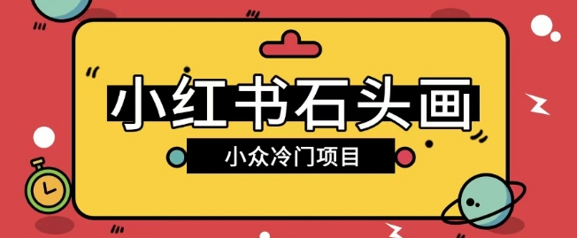 小红书卖石头画玩法，可放大操作，0成本挣取差价，一单利润一两百-创业项目网