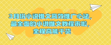 3月份小说推文高效推广心法，最全面的小说推文教程来啦，全程高能干货-创业项目网