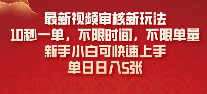 最新视频审核新玩法，10秒一单，不限时间，不限单量，新手小白可快速上手-创业项目网