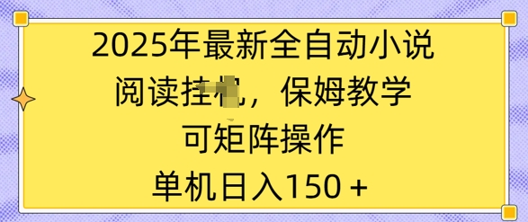 2025年最新全自动小说阅读挂机，保姆教学，可矩阵操作，一看就会，单机日入150+-创业项目网