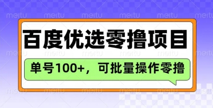 百度优选推荐官玩法，单号日收益3张，长期可做的零撸项目-创业项目网