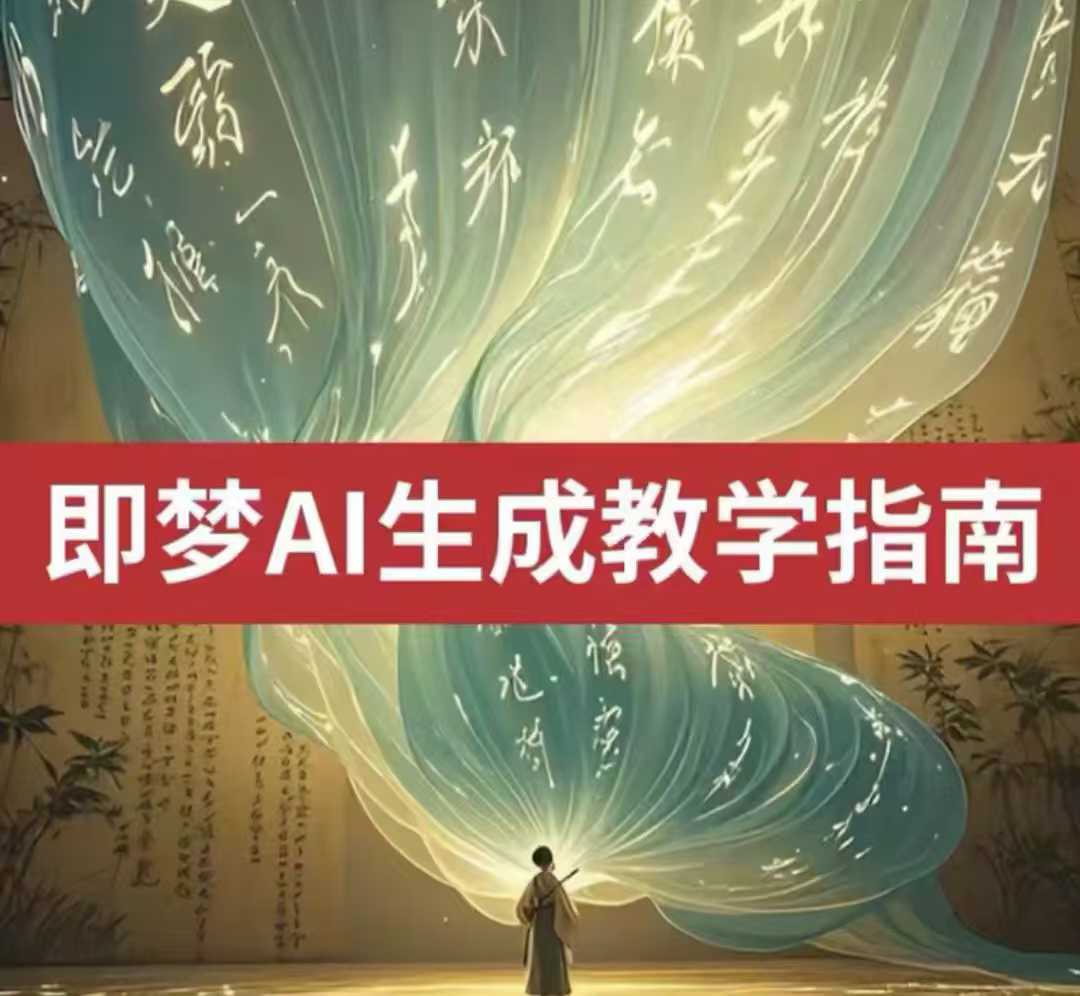 2025即梦ai生成视频教程，一学就会国内免费文字生成视频图片生成视频-创业项目网