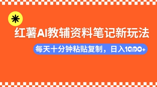 每天十分钟，借助小红书卖AI教辅资料，小白轻松日入1000+-创业项目网