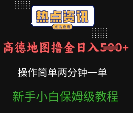 高德地图撸金日入5张，操作简单，两分一单，新手小白保姆级教程-创业项目网