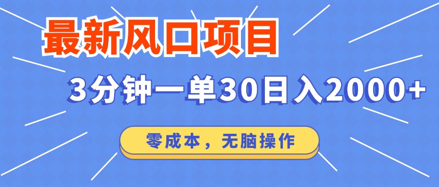 最新短剧项目操作，3分钟一单30。日入2000左右，零成本，无脑操作-创业项目网