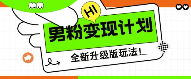 男粉变现计划，全新升级玩法，小白宝妈轻松上手日入500+-创业项目网